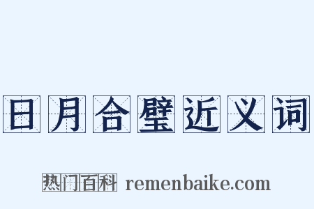 日月合璧近义词是什么意思的图片